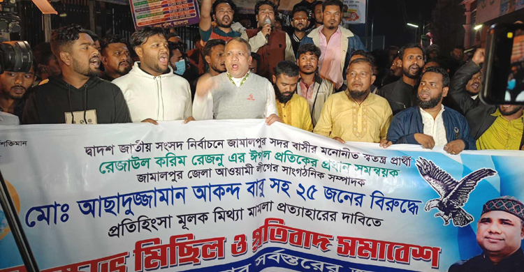 আওয়ামী লীগ নেতাকর্মীদের মামলা প্রত্যাহারের দাবিতে বিক্ষোভ