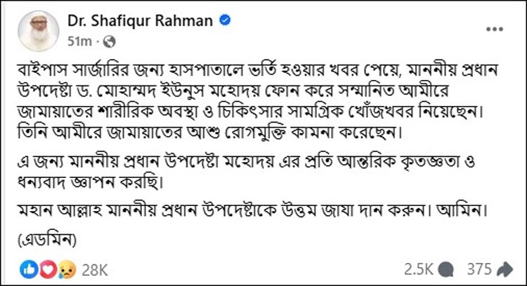 চিকিৎসার খোঁজ নেওয়ায় প্রধান উপদেষ্টাকে ধন্যবাদ জামায়াত আমিরের