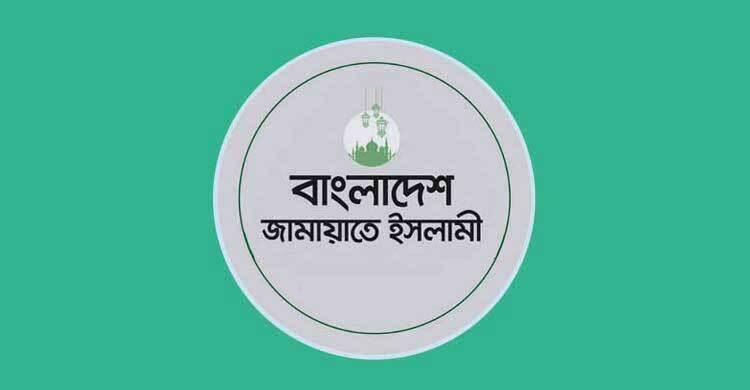 সংবিধানের পঞ্চদশ সংশোধনী বাতিল জনগণের আরেক বিজয়: জামায়াত