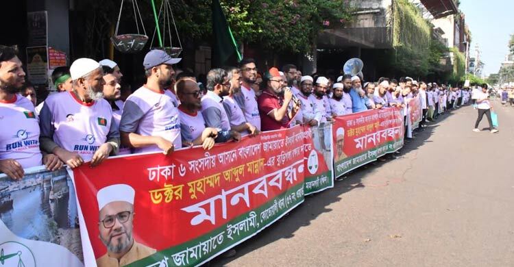 বুড়িগঙ্গা রক্ষায় জামায়াতের এমপি প্রার্থীর মানববন্ধন ও ম্যারাথন