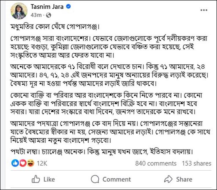 গোপালগঞ্জকে সঙ্গে নিয়েই নতুন বাংলাদেশ গড়বো: তাসনিম জারা