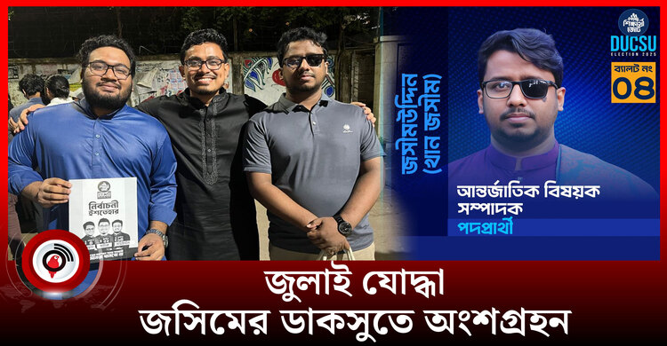 শিবিরের পক্ষ থেকে কেন প্রার্থী হলেন জুলাই যোদ্ধা জসিমউদ্দিন খান?