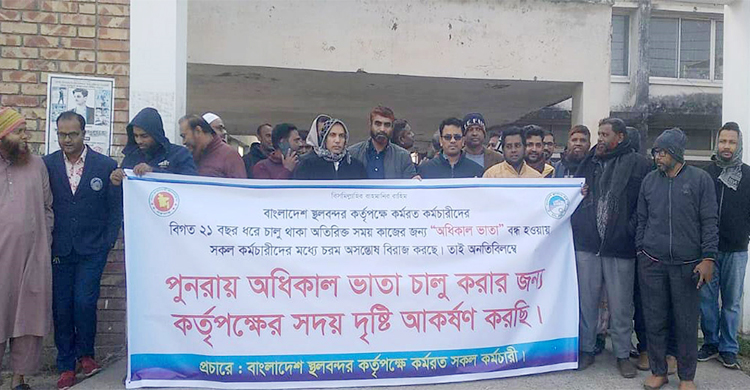 স্থলবন্দরে অতিরিক্ত কাজের ভাতা বন্ধে ক্ষুব্ধ কর্মচারীরা