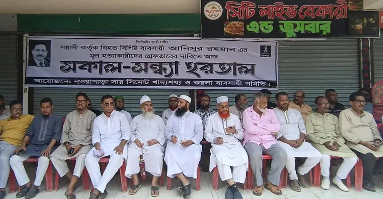 যশোরে ব্যবসায়ী হত্যার প্রতিবাদে সকাল-সন্ধ্যা হরতাল