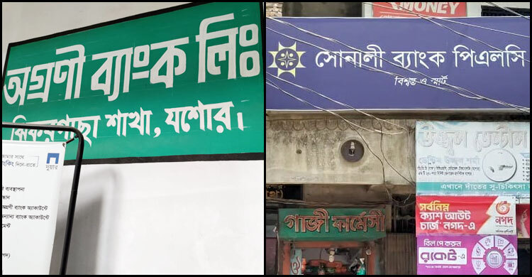 নোটিশ ছাড়াই সরকারি দুই ব্যাংকে দুদিনের ছুটি, ভোগান্তিতে গ্রাহক