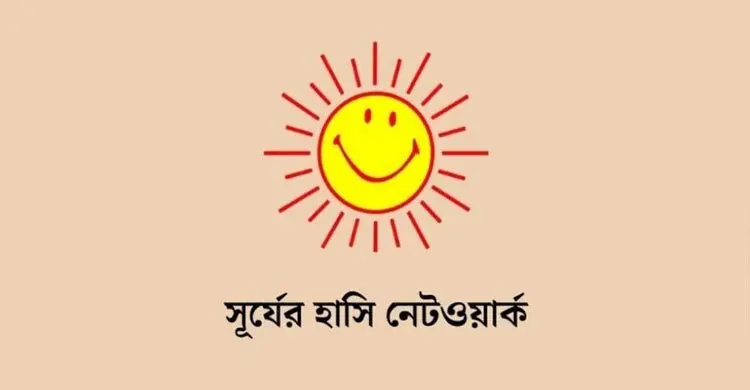 সূর্যের হাসি নেটওয়ার্কের ৫ জনের বিরুদ্ধে টাকা আত্মসাতের মামলা