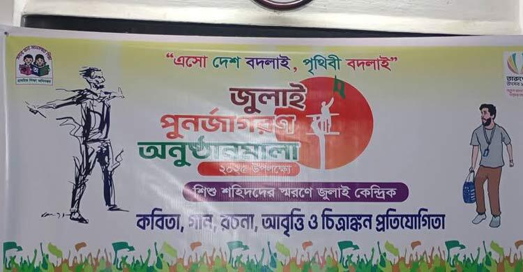 তারুণ্যের উৎসবের ব্যানারে জুলাই পুনর্জাগরণ উদযাপন!