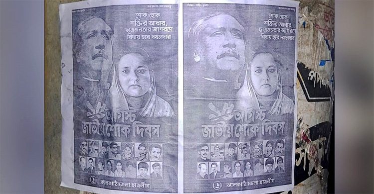 ১৫ আগস্ট ঘিরে ঝালকাঠিতে রাতের আঁধারে নিষিদ্ধ ছাত্রলীগের পোস্টারিং