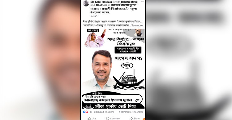 প্রতীক বরাদ্দের আগেই ফেসবুকে আ’লীগ নেতার পক্ষে প্রচারণা