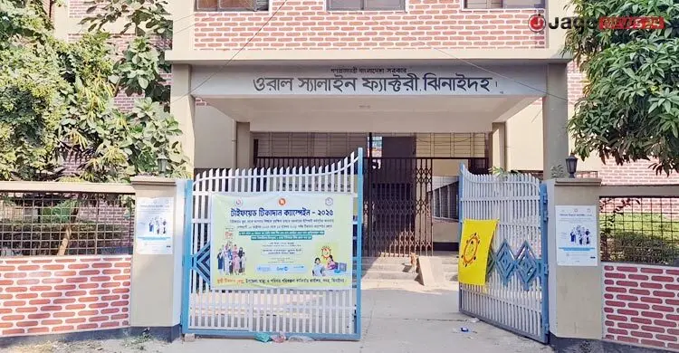 ‘রাজনৈতিক বিদ্বেষে’ দেড়যুগেও চাকা ঘোরেনি খাওয়ার স্যালাইন কারখানার