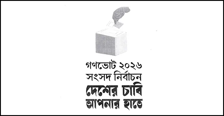 নির্বাচন পর্যন্ত সরকারি যোগাযোগে গণভোটের লোগো ব্যবহারের নির্দেশ