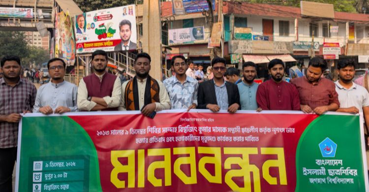 বিশ্বজিৎ হত্যাকারীদের ফাঁসির রায় কার্যকরের দাবি জবি শিবিরের