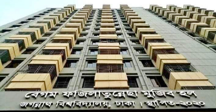 জবির হলে ছাত্রীকে তিন ঘণ্টা আটকে রেখে নির্যাতনের অভিযোগ