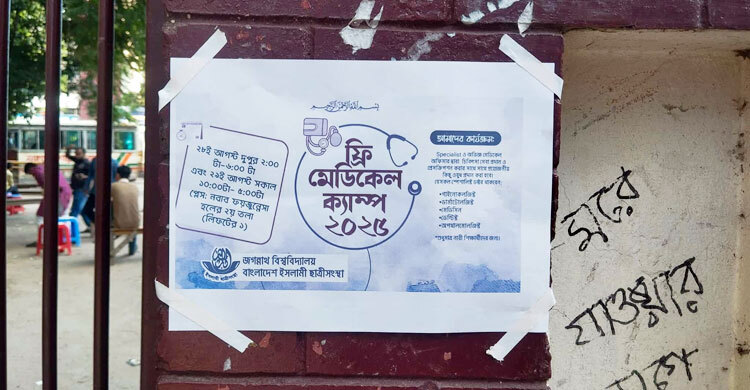 ফ্রি মেডিকেল ক্যাম্পের মাধ্যমে জবিতে ছাত্রীসংস্থা আত্মপ্রকাশ