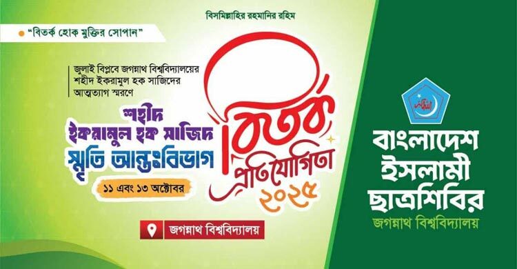 শহীদ সাজিদের স্মরণে জবি শিবিরের বিতর্ক আয়োজন