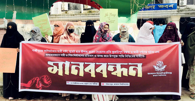 গাজীপুর ও বুয়েটে ধর্ষণের বিচার চেয়ে জবি ছাত্রী সংস্থার মানববন্ধন