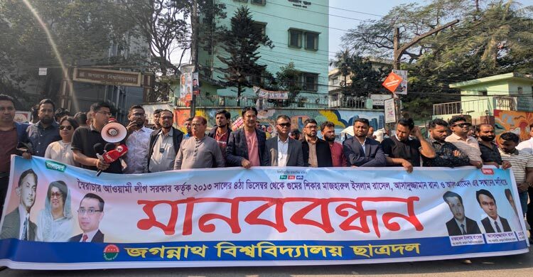 ‘গুম হওয়া’ ৩ ছাত্রদল নেতার সন্ধান চেয়ে জবিতে মানববন্ধন
