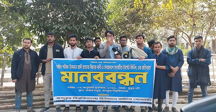 হাদিসহ সারাদেশে সংঘটিত টার্গেট কিলিংয়ের প্রতিবাদে জবিতে মানববন্ধন