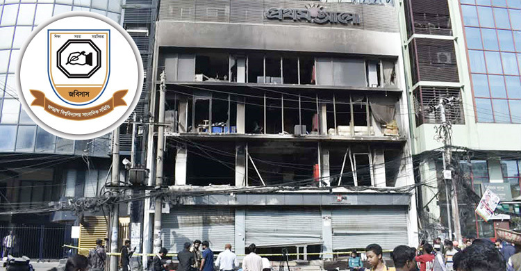 প্রথম আলো-ডেইলি স্টার ভবনে অগ্নিসংযোগ, জবিসাসের নিন্দা