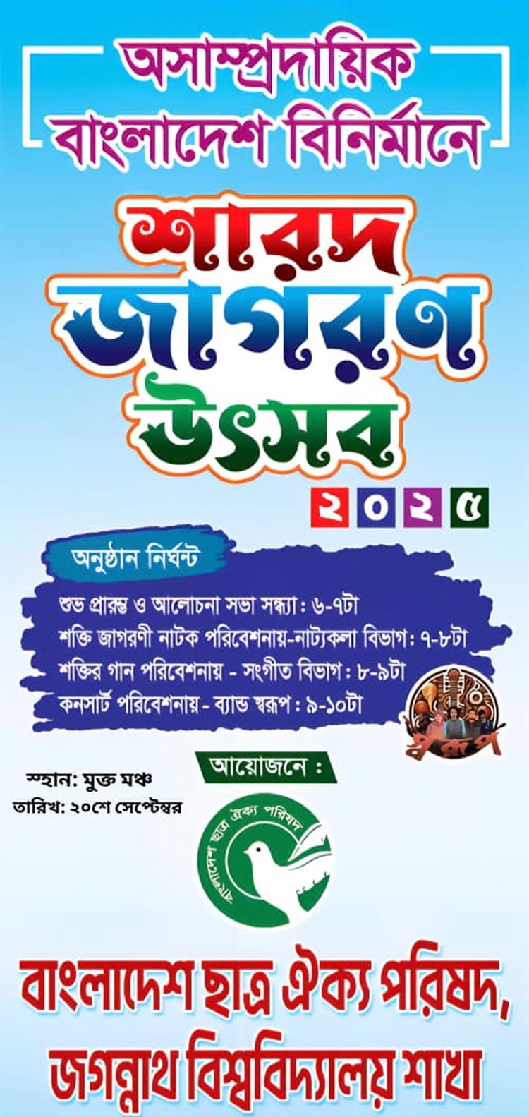 জবিতে শারদ জাগরণ উৎসব শনিবার