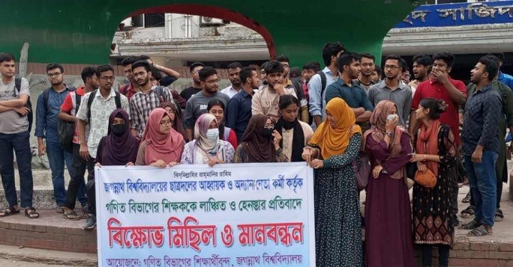 জবিতে শিক্ষক লাঞ্ছনার প্রতিবাদে শিক্ষার্থীদের বিক্ষোভ ও মানববন্ধন
