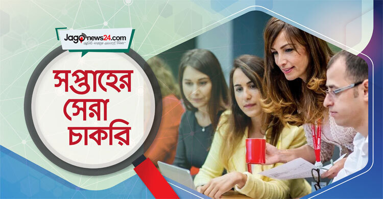 সপ্তাহের সেরা চাকরি: ২২ মে ২০২৬