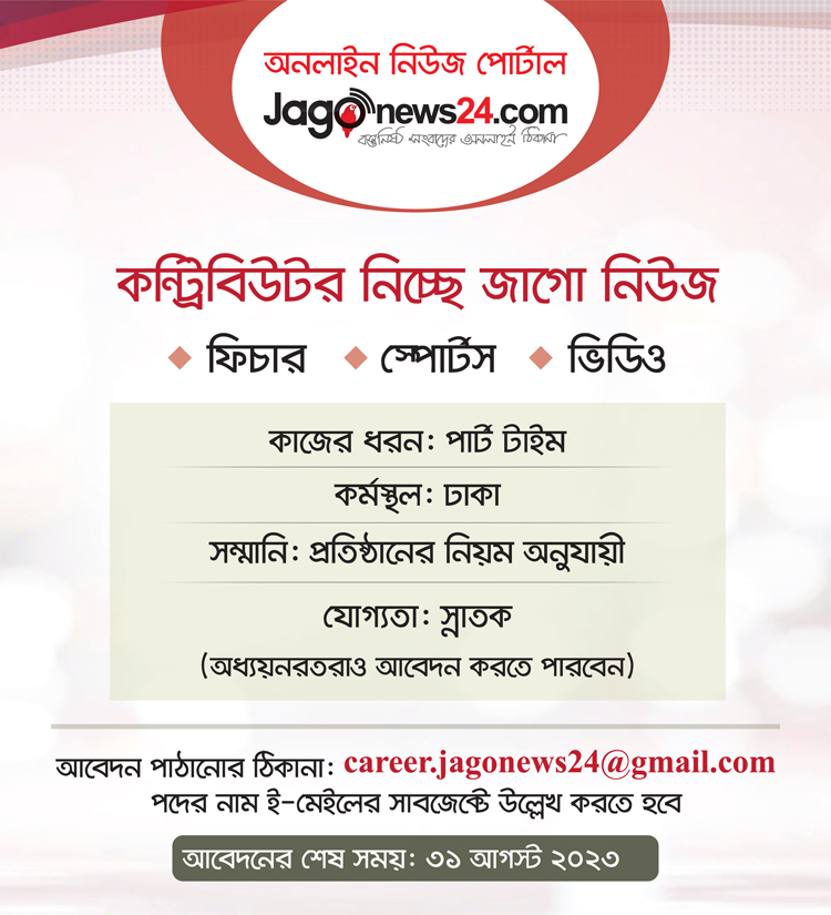 কন্ট্রিবিউটর নিচ্ছে জাগো নিউজ