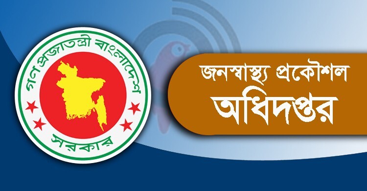 জনস্বাস্থ্য প্রকৌশল অধিদপ্তরে ২৮০ জনের নিয়োগ, আবেদন ফি ৫৬ টাকা