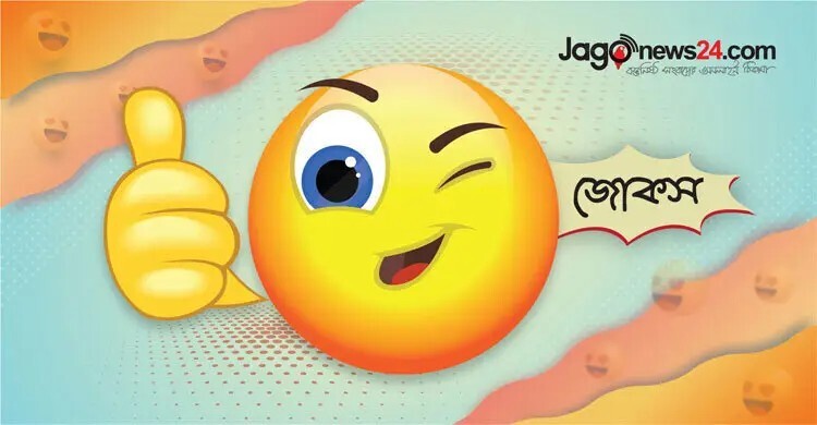 আজকের জোকস: বউয়ের বুদ্ধি যখন হাঁটুতে থাকে