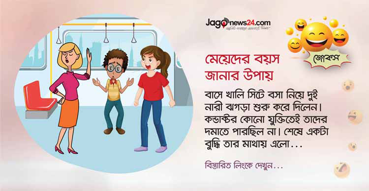 আজকের জোকস: মেয়েদের বয়স জানার উপায়