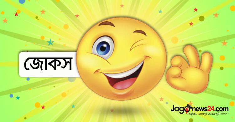 আজকের জোকস: স্ত্রীর চোখে স্বামীর জন্য ভালোবাসা