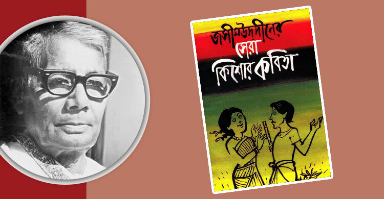 জসীম উদ্‌দীনের ‘কবর’: একশ বছরের দীর্ঘশ্বাস