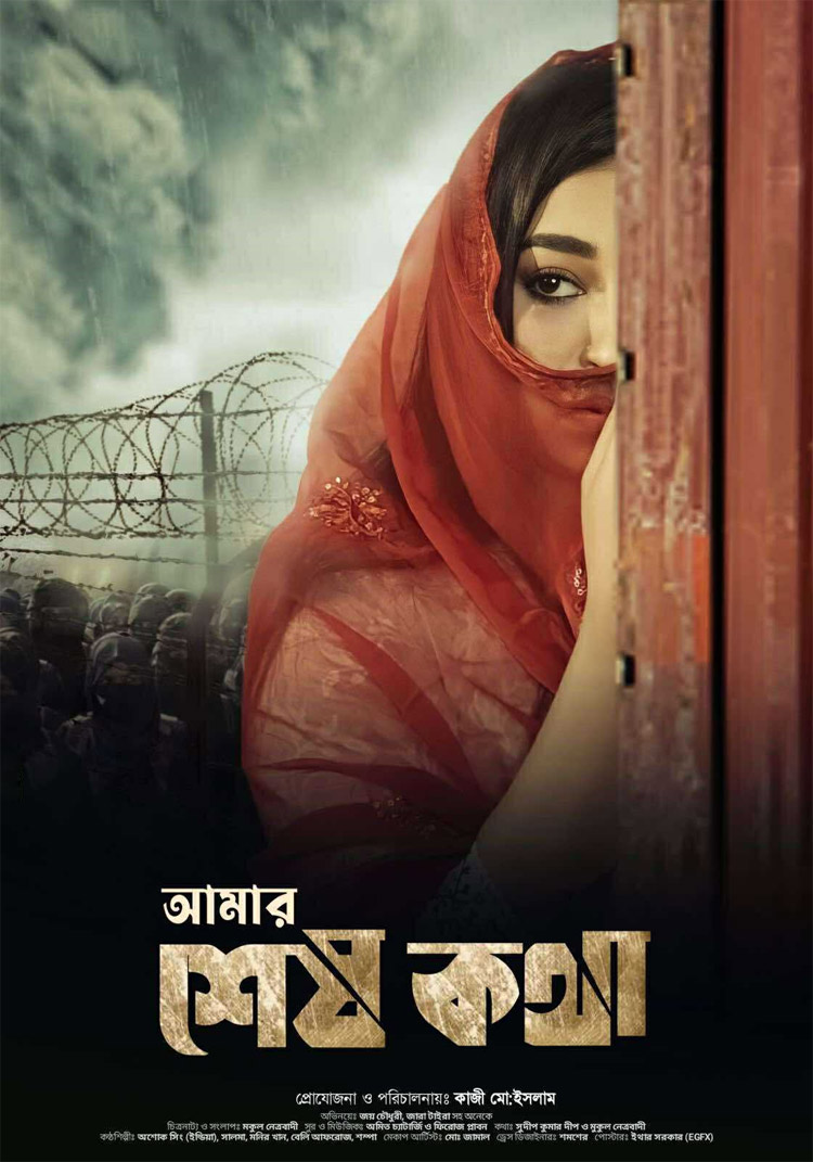 দুলাভাই নায়ক-শালি নায়িকা, মুক্তি পেলো ‘আমার শেষ কথা’