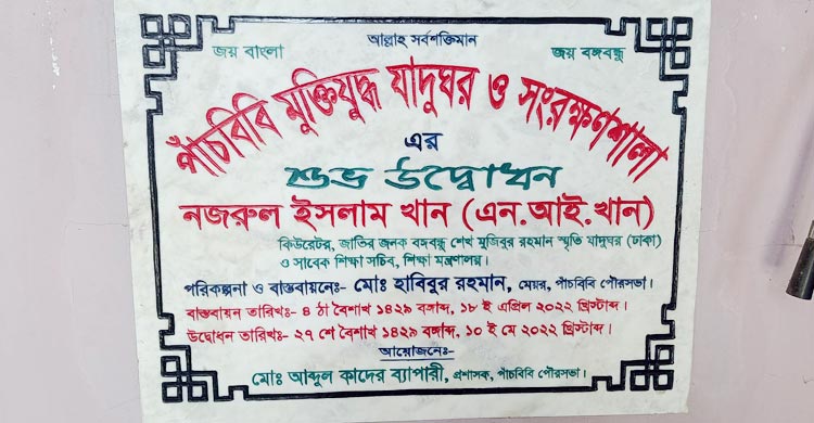 মুক্তিযুদ্ধ জাদুঘরের ফলক থেকে &lsquo;মুক্তিযুদ্ধ&rsquo; উধাও
