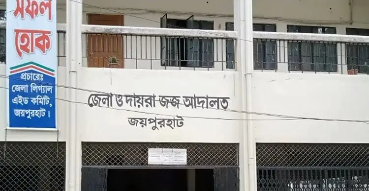 জয়পুরহাটে চাঞ্চল্যকর মেট্রন হত্যা, ১৭ বছর পর দারোয়ানের যাবজ্জীবন