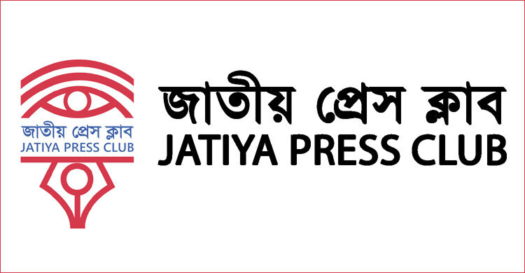 গণমাধ্যমকে হুমকি দেওয়ায় জাতীয় প্রেস ক্লাবের উদ্বেগ