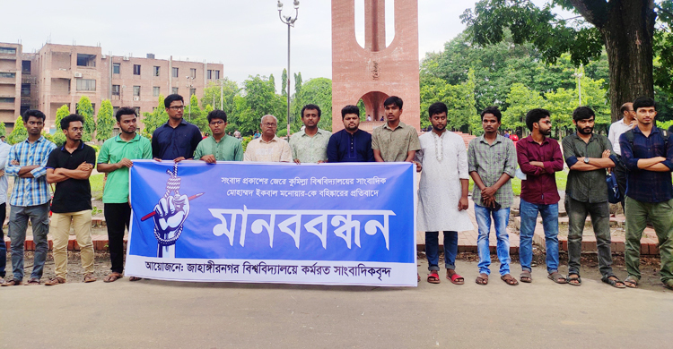 সংবাদ প্রকাশের জেরে ছাত্র বহিষ্কার, প্রতিবাদে জাবিতে মানববন্ধন