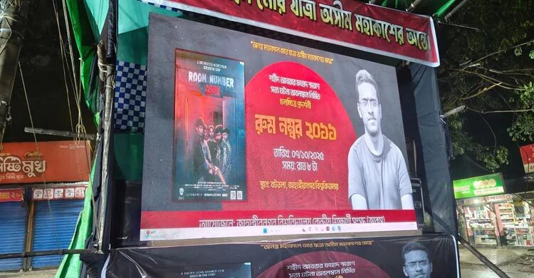 আবরার ফাহাদ স্মরণে জাবিতে ‘রুম নম্বর ২০১১’ প্রদর্শনী