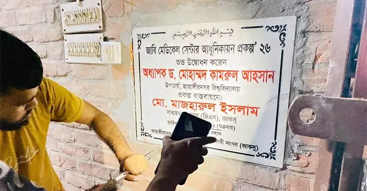 জাবি মেডিকেলের নামফলকে জাকসু জিএসের নাম, ভেঙে ফেললো প্রশাসন