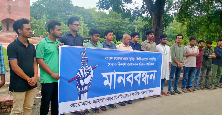 সংবাদ প্রকাশের জেরে ছাত্র বহিষ্কার, প্রতিবাদে জাবিতে মানববন্ধন