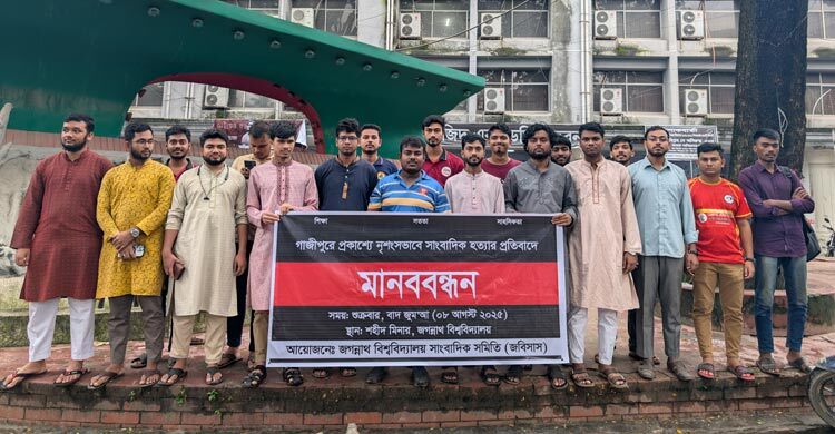 সাংবাদিক তুহিন হত্যার বিচার চেয়ে জবি সাংবাদিক সমিতির মানববন্ধন