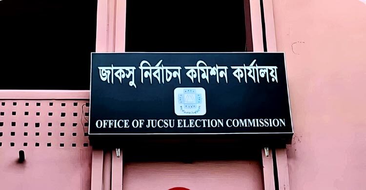 জাকসু প্রার্থীর খসড়া তালিকা প্রকাশ, ২৫ পদের বিপরীতে লড়বেন ২৫৬ জন