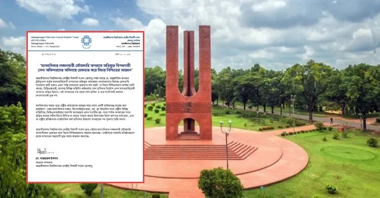 অভিযুক্ত সেনা কর্মকর্তাদের দ্রুত গ্রেফতার ও বিচারের দাবি জাকসুর