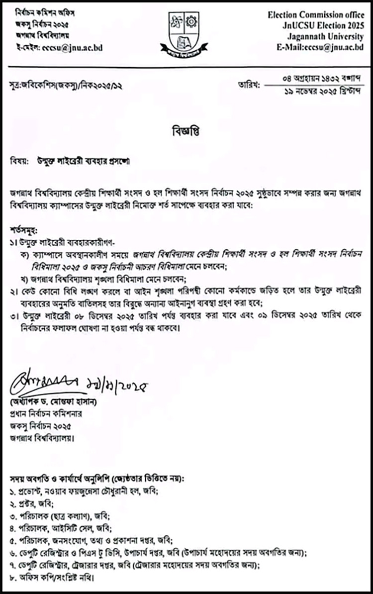 জকসু নির্বাচন উপলক্ষে ৯ ডিসেম্বর থেকে বন্ধ উন্মুক্ত লাইব্রেরি