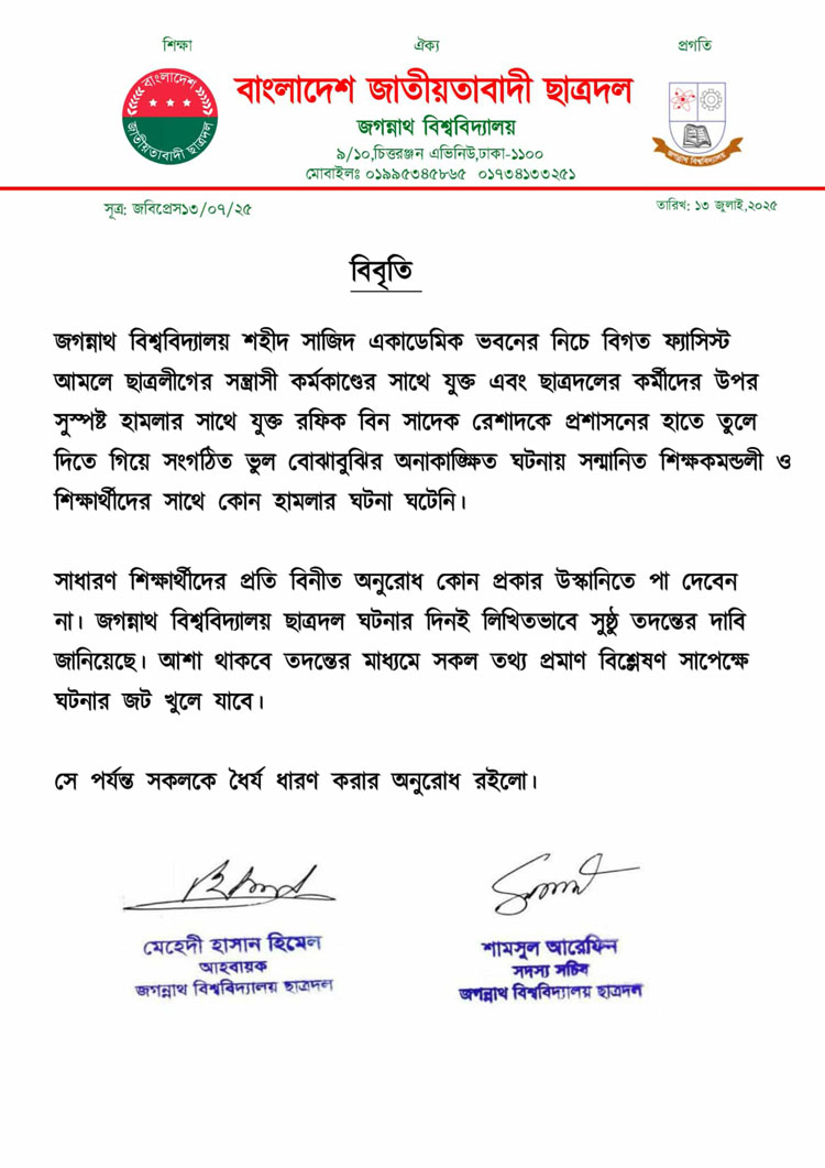 কোনো শিক্ষকের গায়ে হাত দেওয়া হয়নি, দাবি জবি ছাত্রদলের