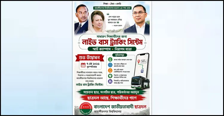 জাবির বাসে লাইভ ট্র্যাকিং চালুর উদ্যোগ ছাত্রদলের