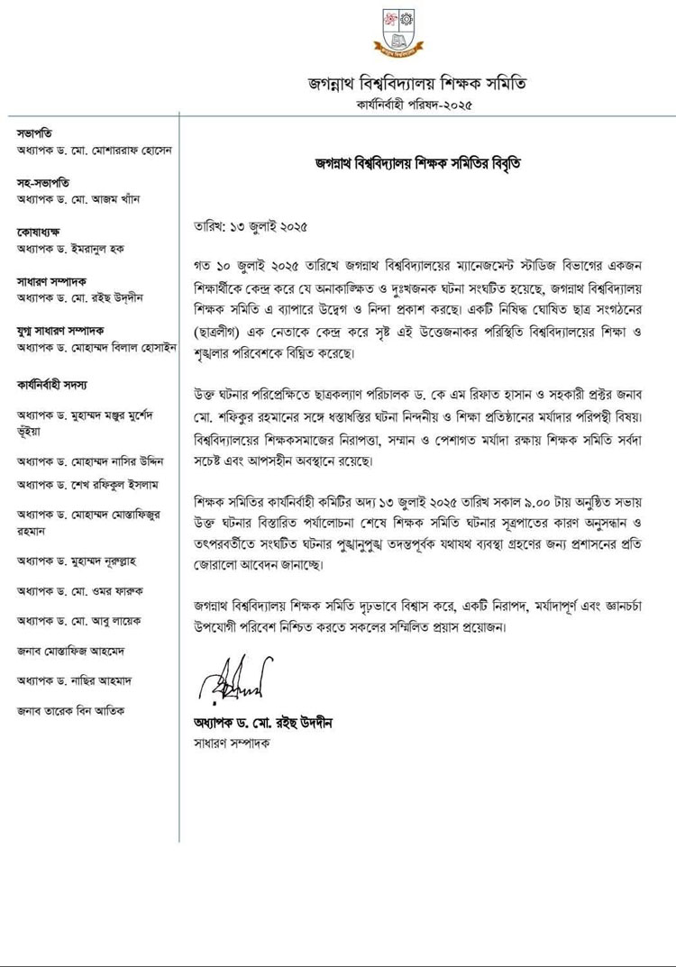জবি শিক্ষকের ওপর হামলার ঘটনায় শিক্ষক সমিতির নিন্দা
