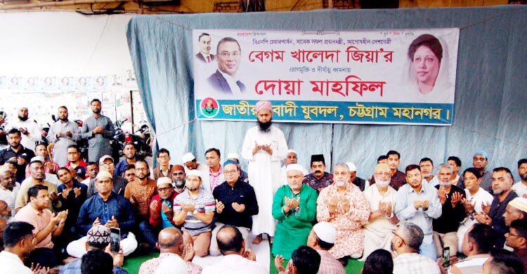 খালেদা জিয়ার সুস্থতা কামনায় চট্টগ্রাম মহানগর যুবদলের দোয়া মাহফিল