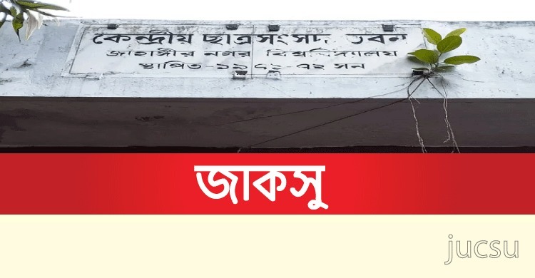 জাকসু | Jahangirnagar University Central Students’ Union (JUCSU)