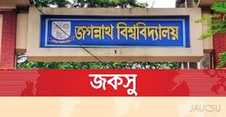 তিন দিনের মধ্যে শিক্ষার্থীদের বিশেষ বৃত্তির টাকা দিতে জকসুর স্মারকলিপি